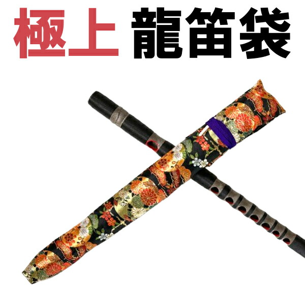 龍笛 袋 楽器」の人気商品一覧 | 安い商品を通販サイトから探す - 価格.com