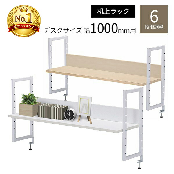 楽天市場】机上ラック 1000mm 卓上ラック ホワイト ナチュラル 机上台