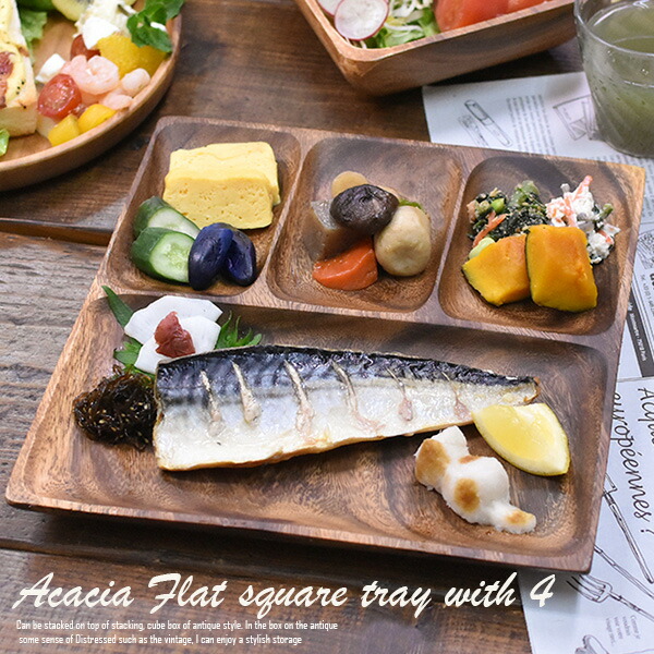 楽天市場】ランチプレート アカシア 食器 【フラットスクエアトレー 4