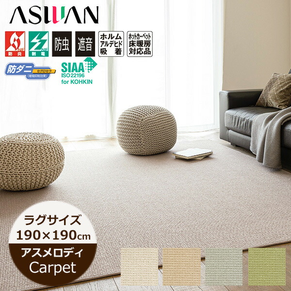 楽天市場】ラグマット 190cm×190cm ウールカーペット アスメロディII