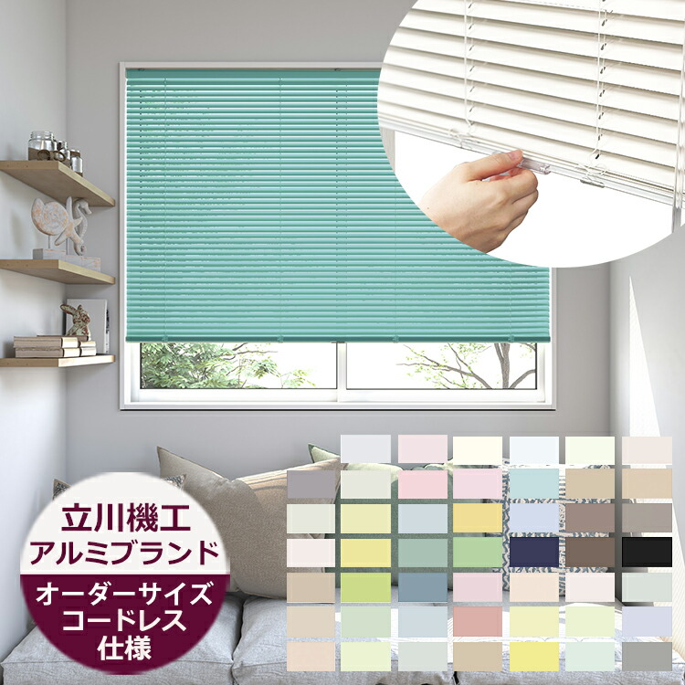 楽天市場】アルミブラインド コードレス仕様 スラット幅25mm （幅45