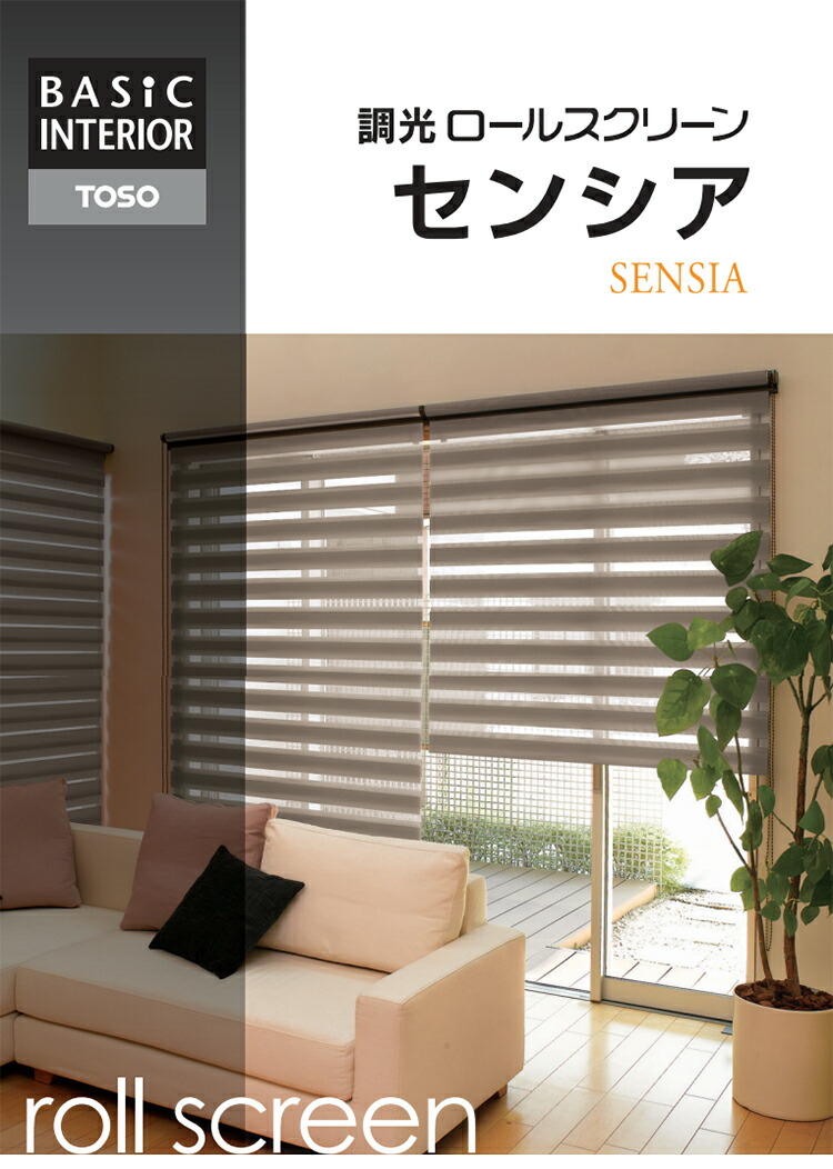 楽天市場】ロールスクリーン センシア（ベーシック） 幅180cm×高さ