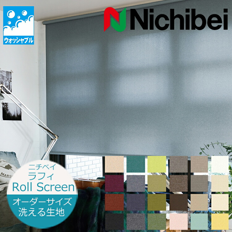 楽天市場】ロールスクリーン ラフィー 防炎 洗える ウォッシャブル仕様