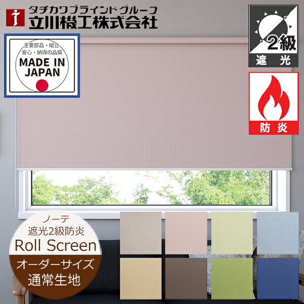 楽天市場】ロールスクリーン ノーテ 遮光2級 防炎 オーダーサイズ 8色