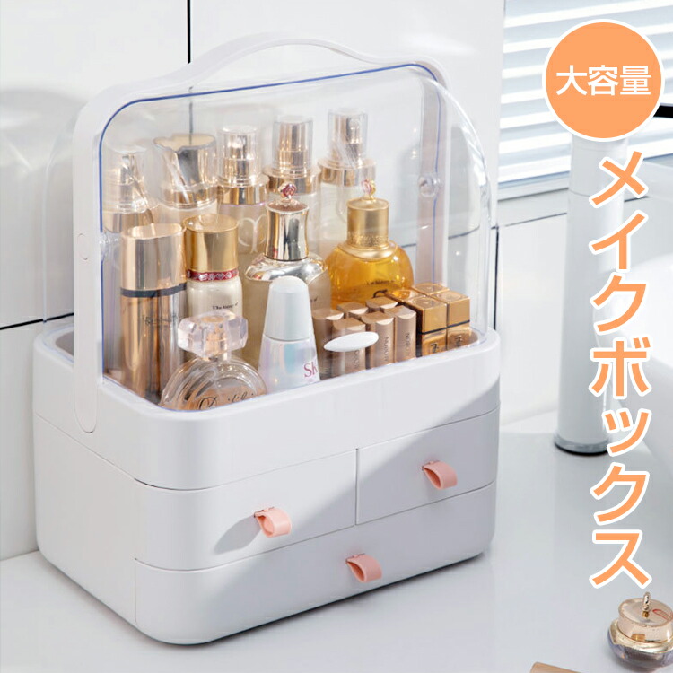 楽天市場】Max1年保証 メイクボックス 大容量 蓋付き 引き出し式 防塵