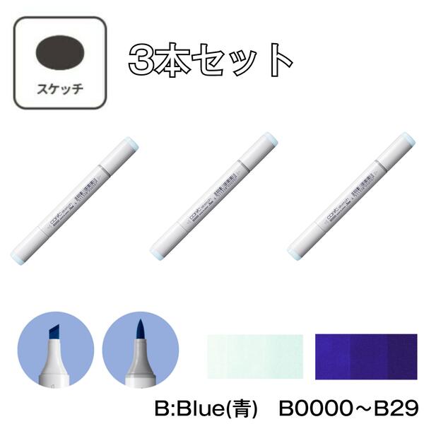 楽天市場】コピックスケッチ 【3本セット】B:Blue(青) B0000 B000 B00