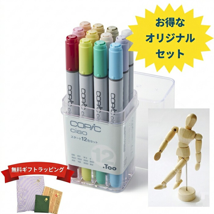楽天市場】【オリジナルセット】コピックチャオ 12色＋モデル人形