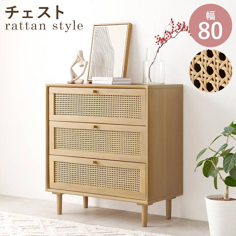 ラタン チェスト ナチュラル」の人気商品一覧 | 安い商品を通販サイト