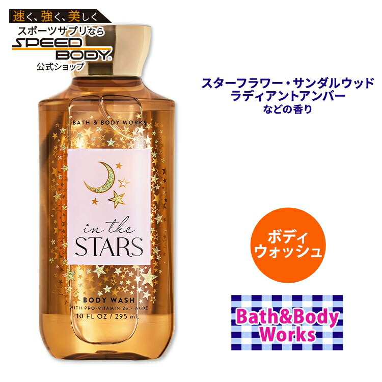 楽天市場】バス&ボディワークス インザスター ボディウォッシュ 295ml