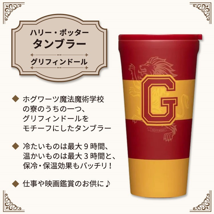 楽天市場】ハリー・ポッター タンブラー グリフィンドール 約473ml