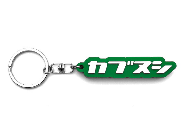 楽天市場】カブヌシ デカ厚ラバーキーホルダー（カブヌシ RUBBER KEY