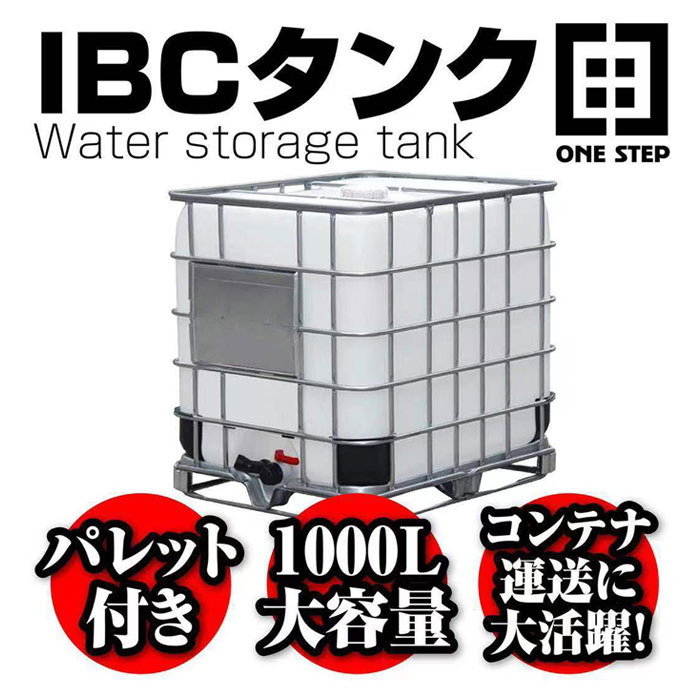 楽天市場】IBCタンク 貯水 タンク パレット付き 1000L 大容量 コンテナ