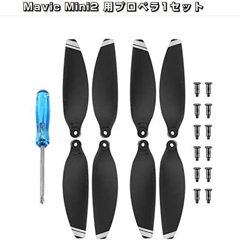 楽天市場】DJI mavic mini2 適用プロペラ4本セット 1機分 交換用