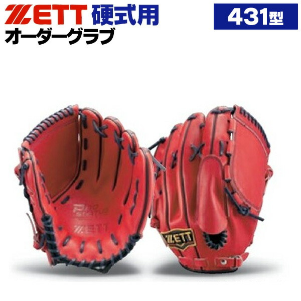 楽天市場】ゼット プロステイタス オーダーグラブ 431型 硬式グローブ