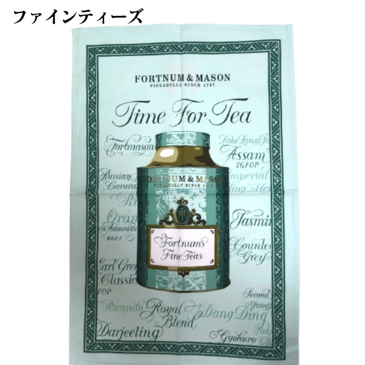 楽天市場】ティータオル イギリス FORTNUM&MASON フォートナム