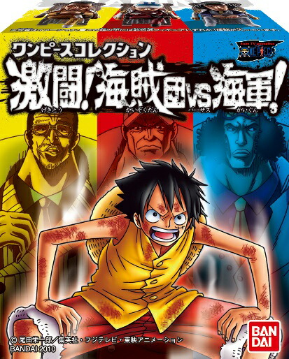 楽天市場】(送料無料)正規品ワンピース激闘!!海賊団VS海軍！全10種