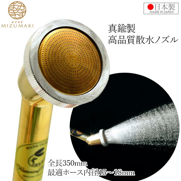 楽天市場】MIZUMAKI プロ用 散水ノズル 真鍮製 日本製 散水器 350mm