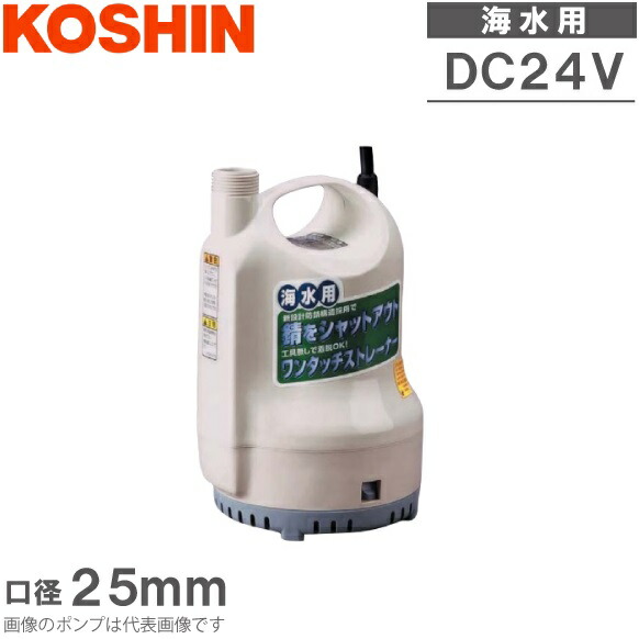 楽天市場】工進 水中ポンプ 小型 24V 海水用 排水ポンプ SK2524 海水