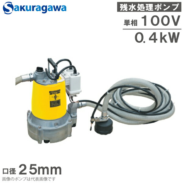 楽天市場】桜川ポンプ 自動運転 低水位 排水ポンプ 100V UBVA-40C 0.4