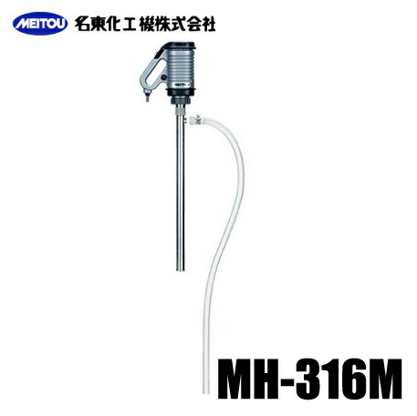 楽天市場】名東化工機 ケミカルハンディポンプ MHM-316M [給油ポンプ