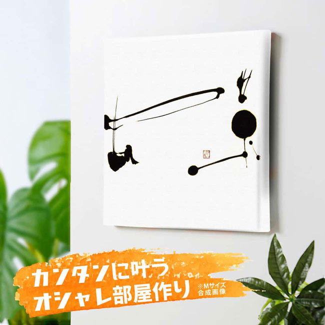 楽天市場】和モダン 書道 アートパネル おしゃれ 壁掛け シンプル