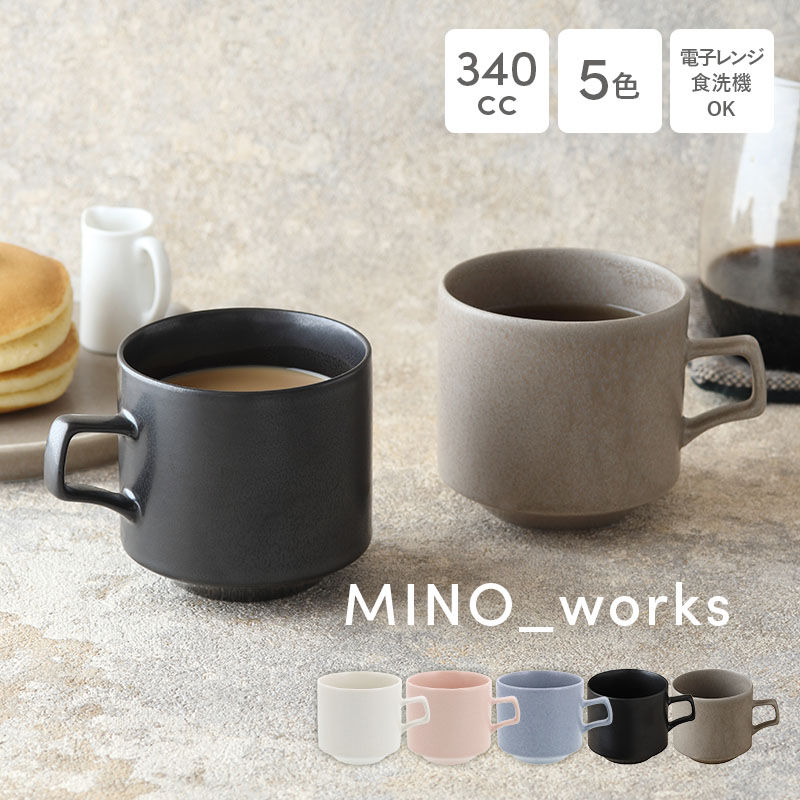 楽天市場】【新色登場！】マグカップ 340cc MINO_works洋食器 食器
