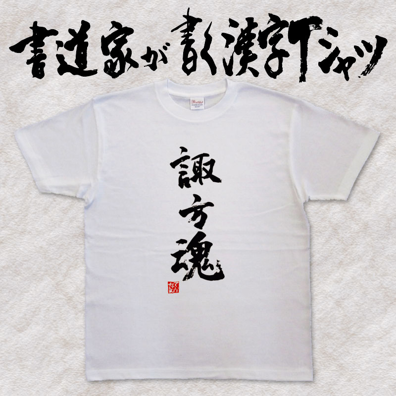 楽天市場】【諏訪魂】書道家が書く漢字Tシャツ おもしろTシャツ 旧国名