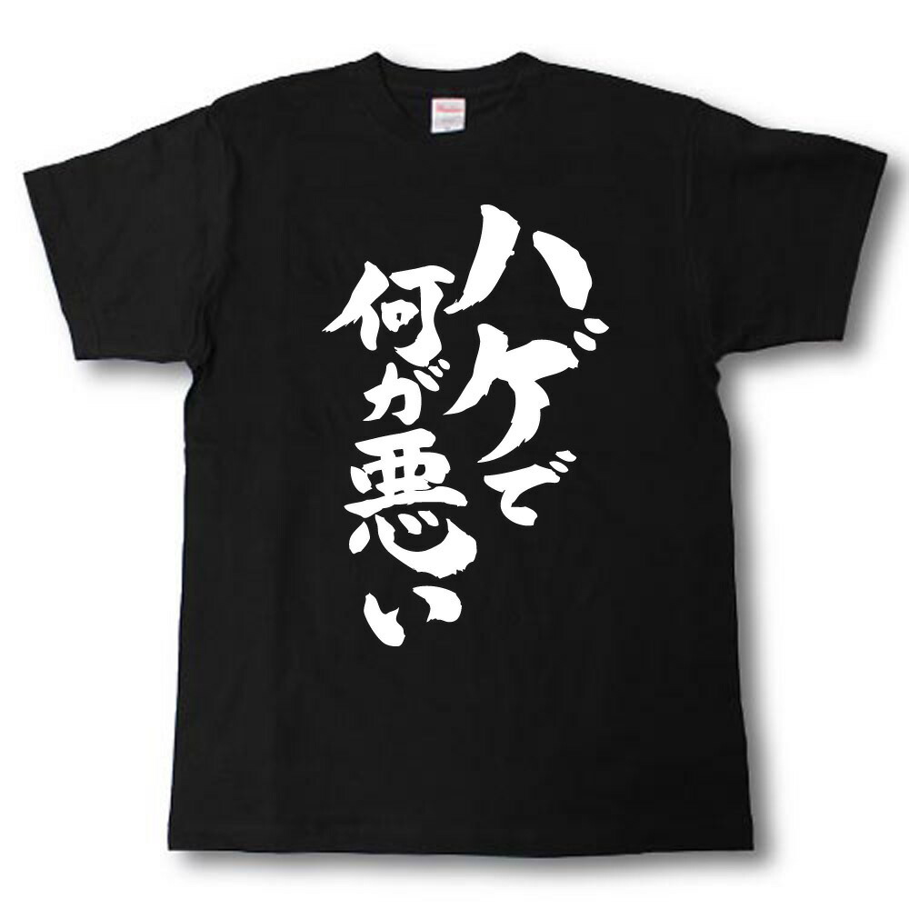 楽天市場】ハゲで何が悪い 筆で書いた文字Tシャツ : Tシャツ魂 楽天市場店