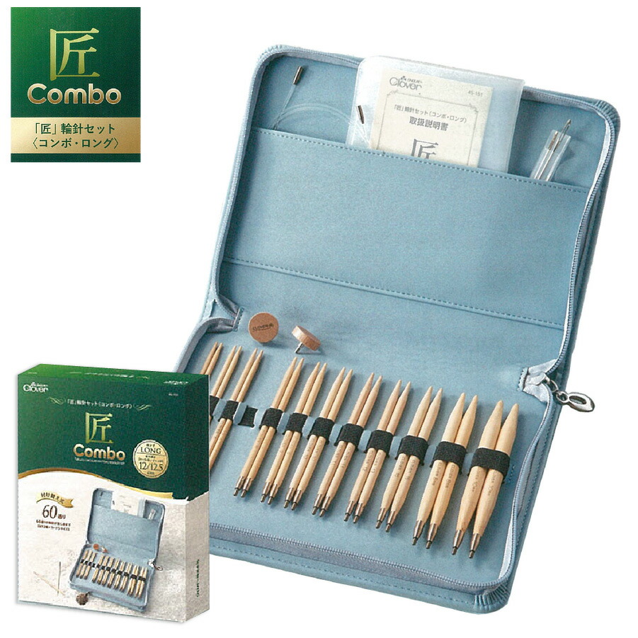 楽天市場】即日発送OK！ 編み針セット 匠 輪針セット コンボ・ロング