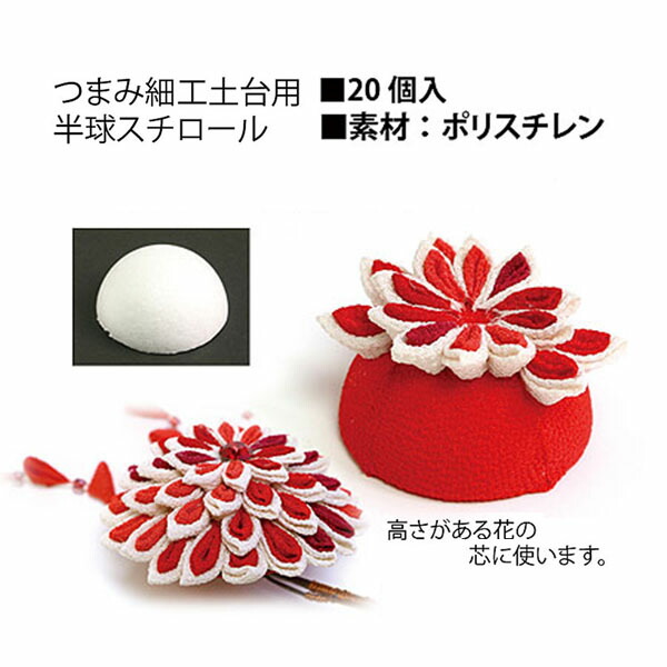楽天市場】つまみ細工土台用半球スチロール Φ40mm 20個入 : 手芸