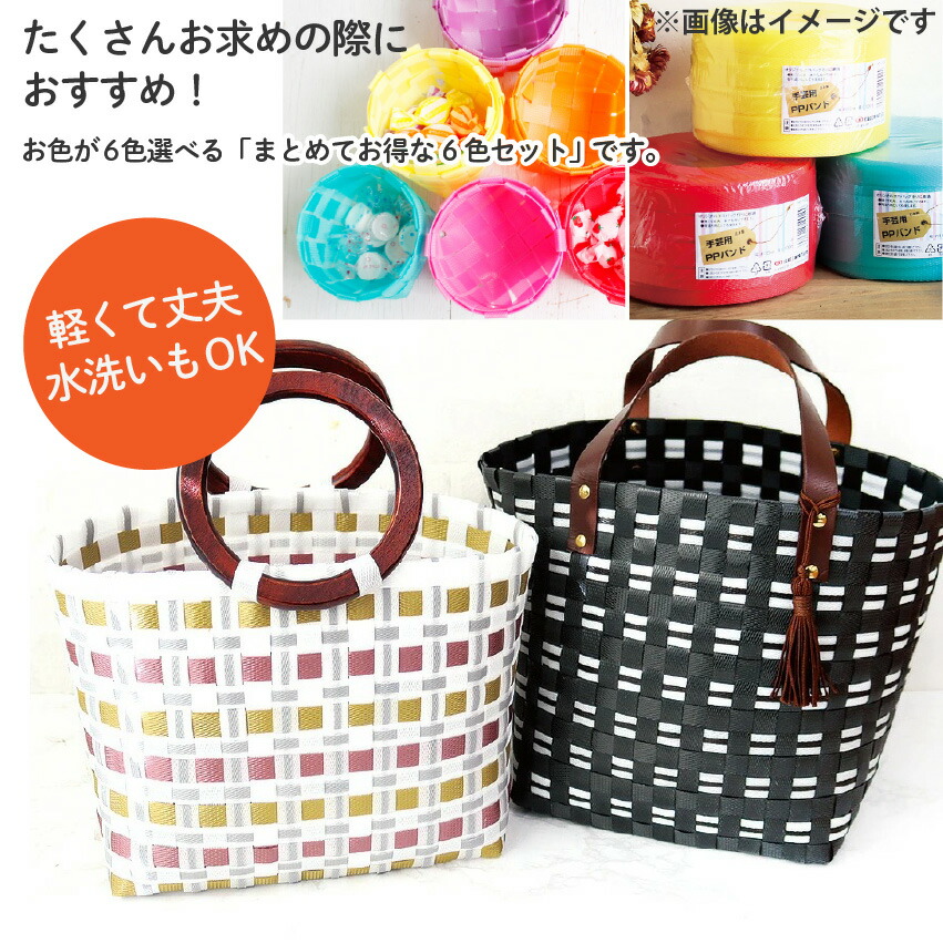 楽天市場】色が選べる PPバンド 6巻セット 15mmx100m 大巻 かごバッグ