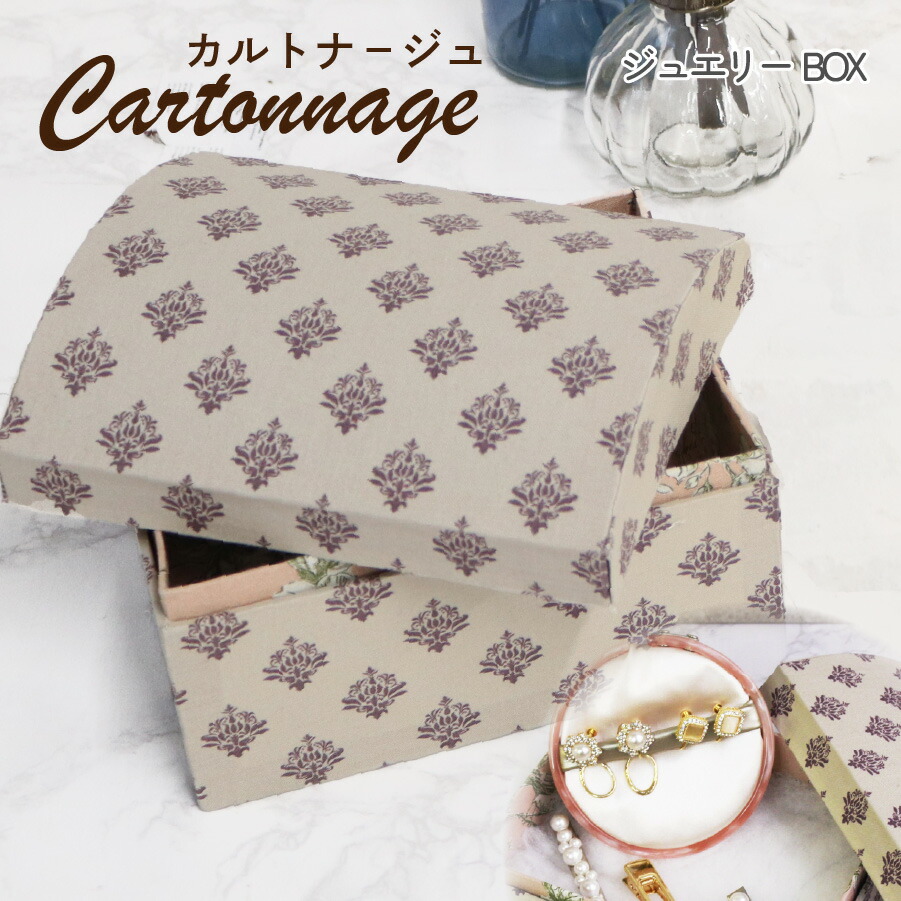 楽天市場】【SALE】 カルトナージュ キット セット ジュエリーボックス