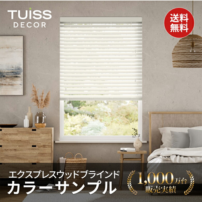 楽天市場】エクスプレスウッドブラインドカラーサンプル : TUISS DECOR