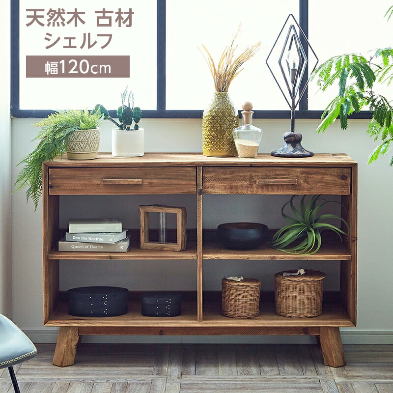 楽天市場】古民家（収納家具｜インテリア・寝具・収納）の通販