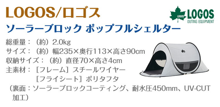 楽天市場】ロゴス LOGOS ソーラーブロック ポップフルシェルター