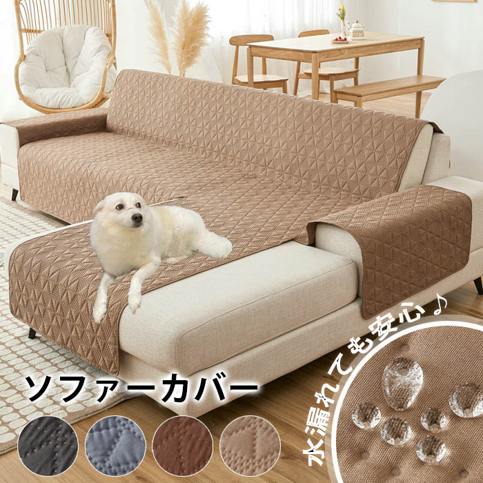 楽天市場】ソファーカバー ペット 防水 ソファーカバー 掛けるだけ