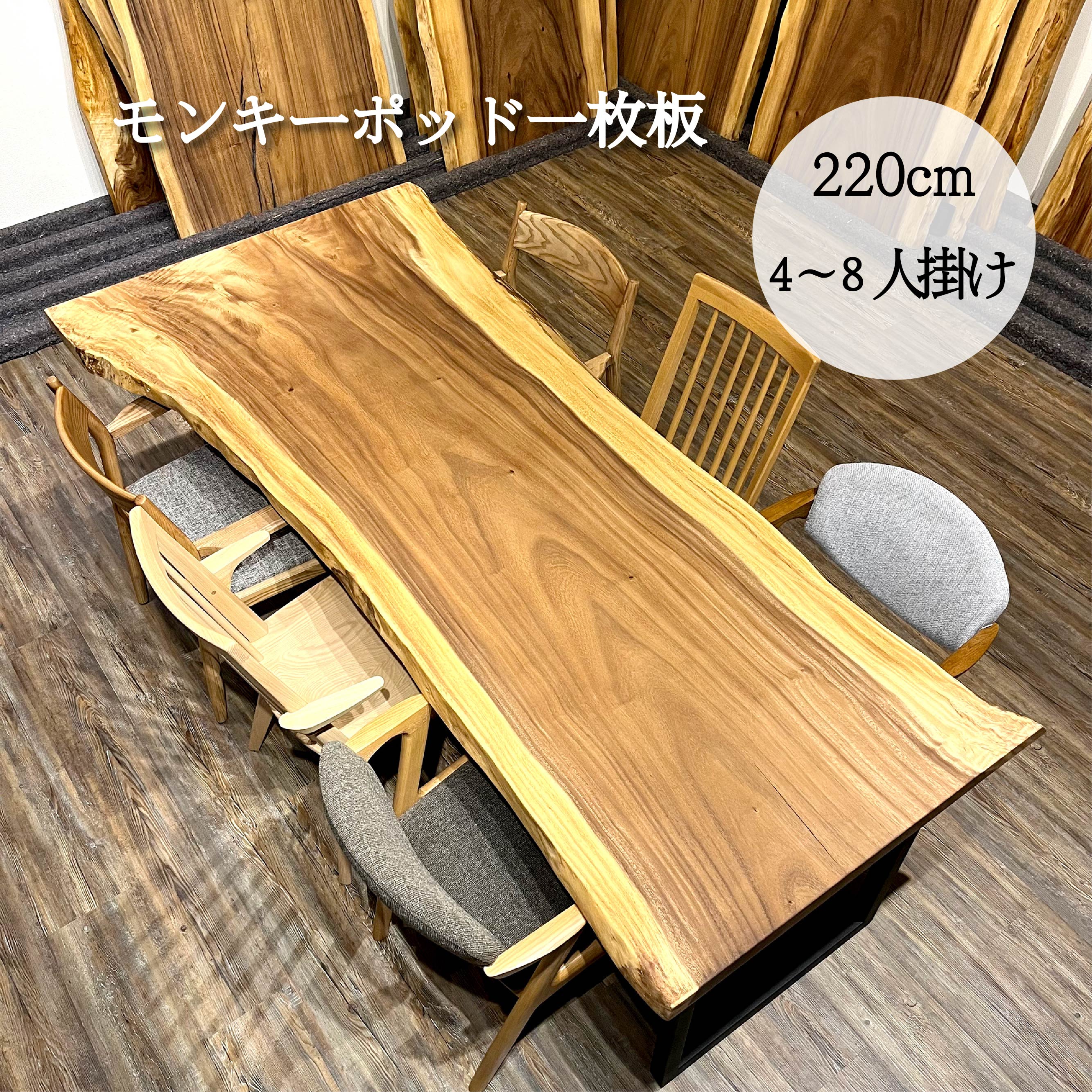 楽天市場】一枚板 テーブル モンキーポッド 6人用 8人用 幅220cm