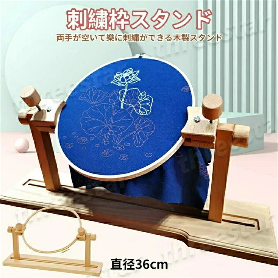 楽天市場】刺繍枠スタンド 直径36cm 木製 刺繍 枠 スタンド 両手が空く