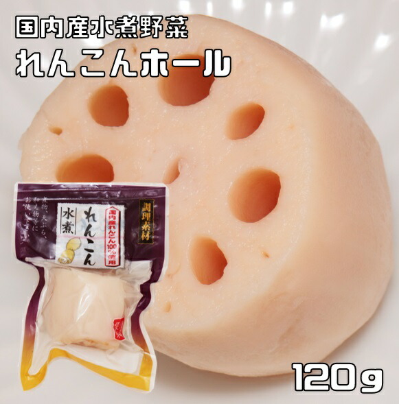 楽天市場】レンコンホール 120g 国産 国内産 おせち 煮物 天ぷら