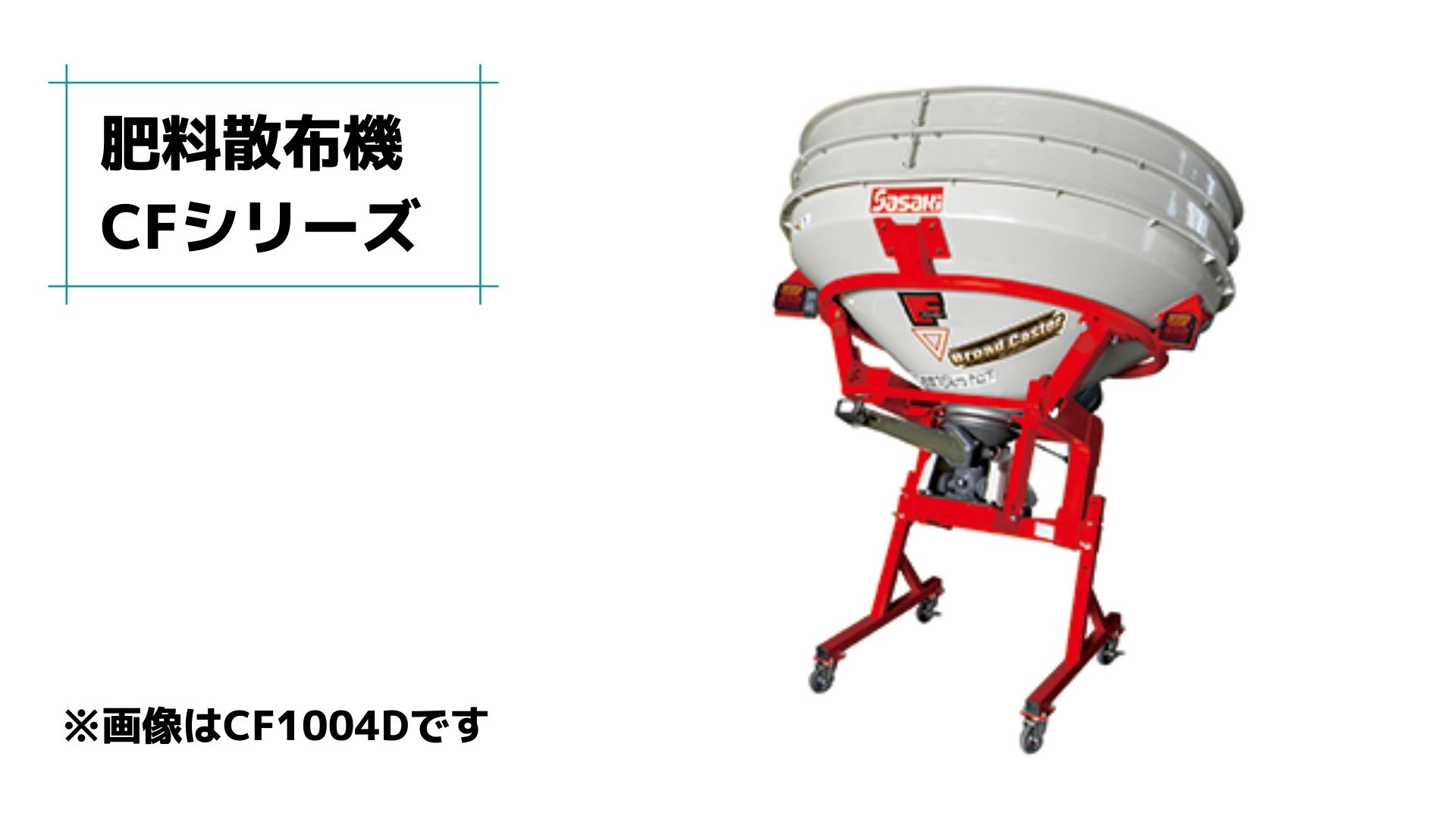 楽天市場】肥料散布機 ブロードキャスター(フリッカータイプ) CF204D