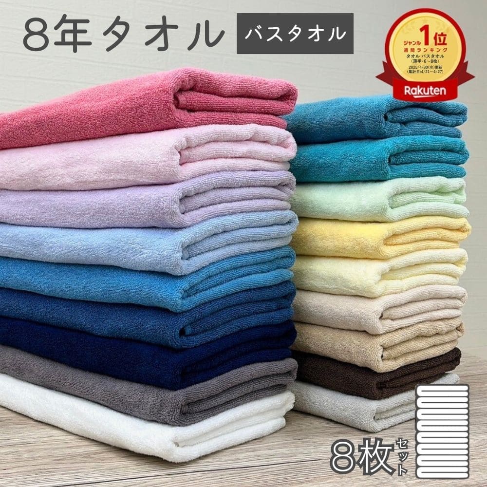楽天市場】バスタオル 8枚 セット 8年タオル 色が選べる s01 : 8年