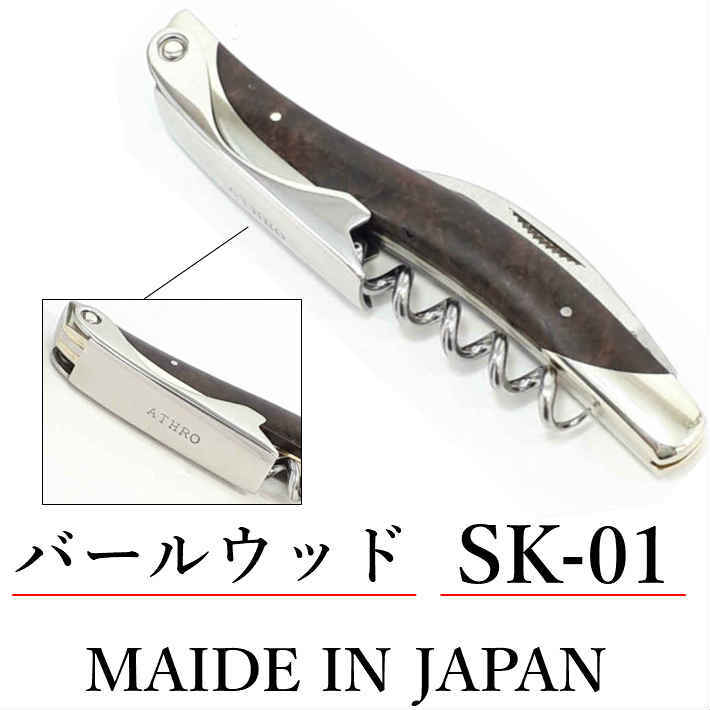 楽天市場】アスロ ソムリエナイフ バールウッド(QW) ATHRO Sommelier