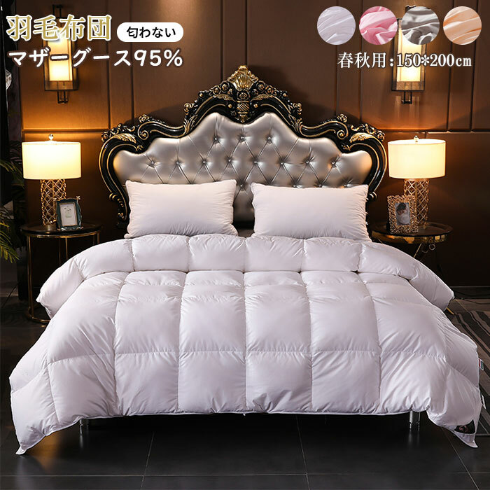 シングルサイズ 羽毛 綿100% 掛け布団」の人気商品一覧 | 安い商品を