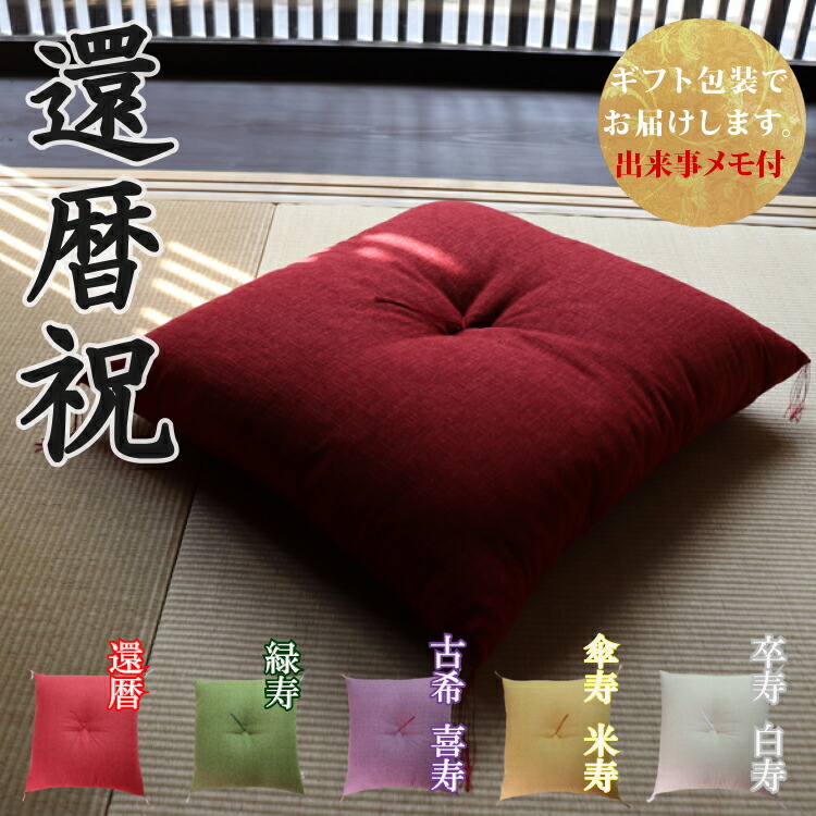 楽天市場】【還暦祝いに】 京座布団 洛中高岡屋 【ギフト包装でお届け