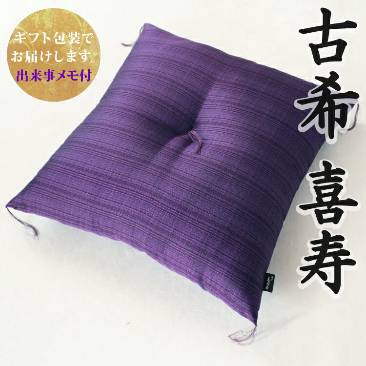 楽天市場】【古希祝い・喜寿祝いに】 京座布団 西陣織 洛中高岡屋