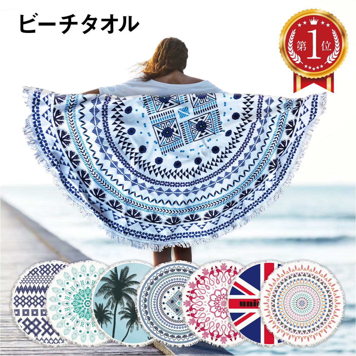 楽天市場】＼楽天ランキング 1位獲得／ ビーチタオル 丸型 円型 大判