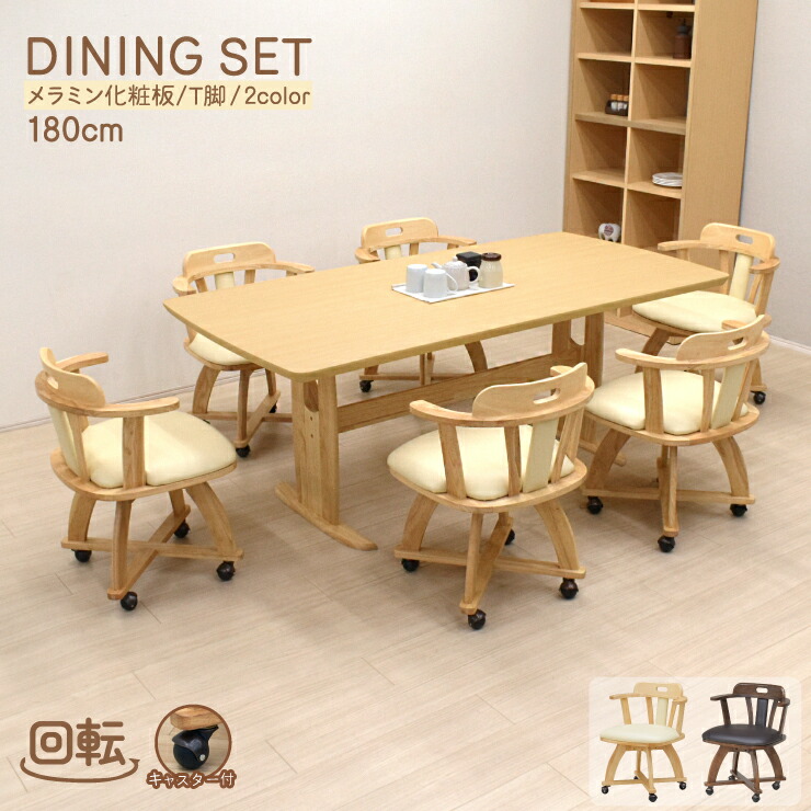楽天市場】ダイニングテーブルセット 6人 キャスター付き 回転椅子 幅