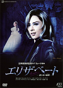 楽天市場】【宝塚歌劇】 エリザベート 2014 花組 【中古】【DVD