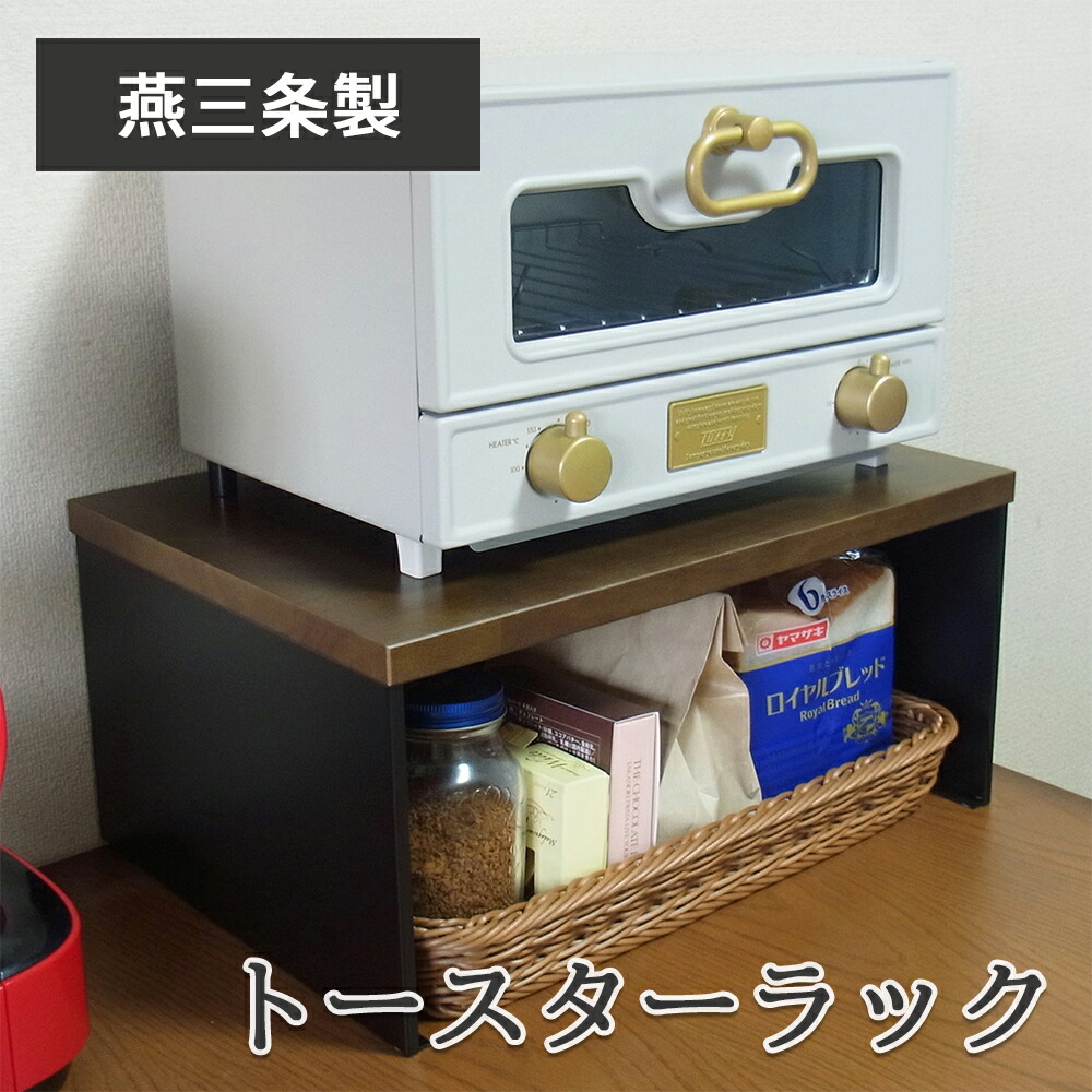 楽天市場】【燕三条製】トースターラック レンジ上ラック 洗える