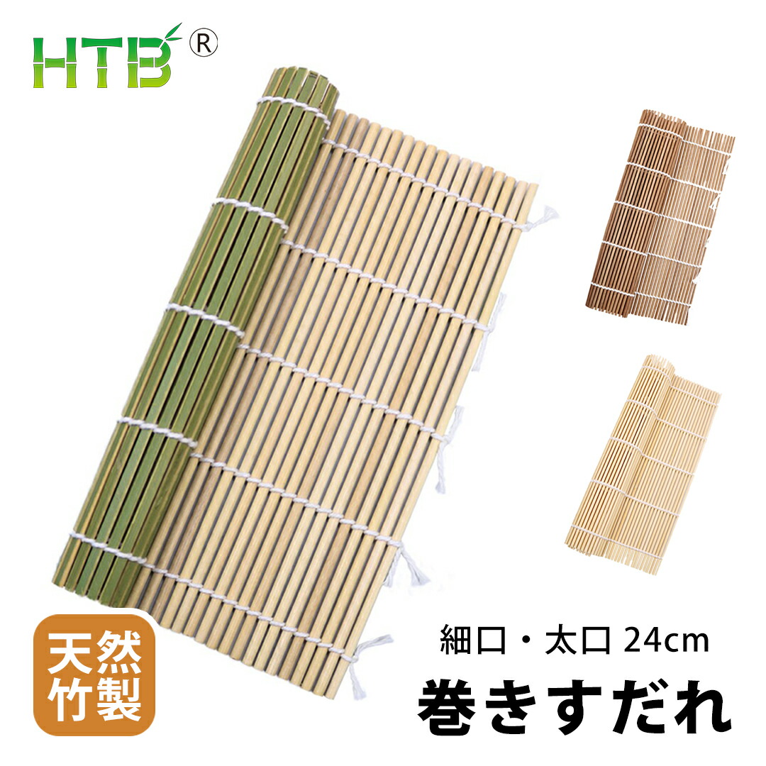 楽天市場】【1000円ポッキリ・送料無料】HTB 巻きす 竹製 24x24cm まき